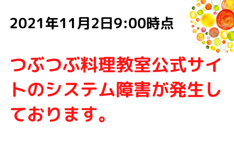 つぶつぶ料理教室公式サイトが表示されない障害が発生しております。